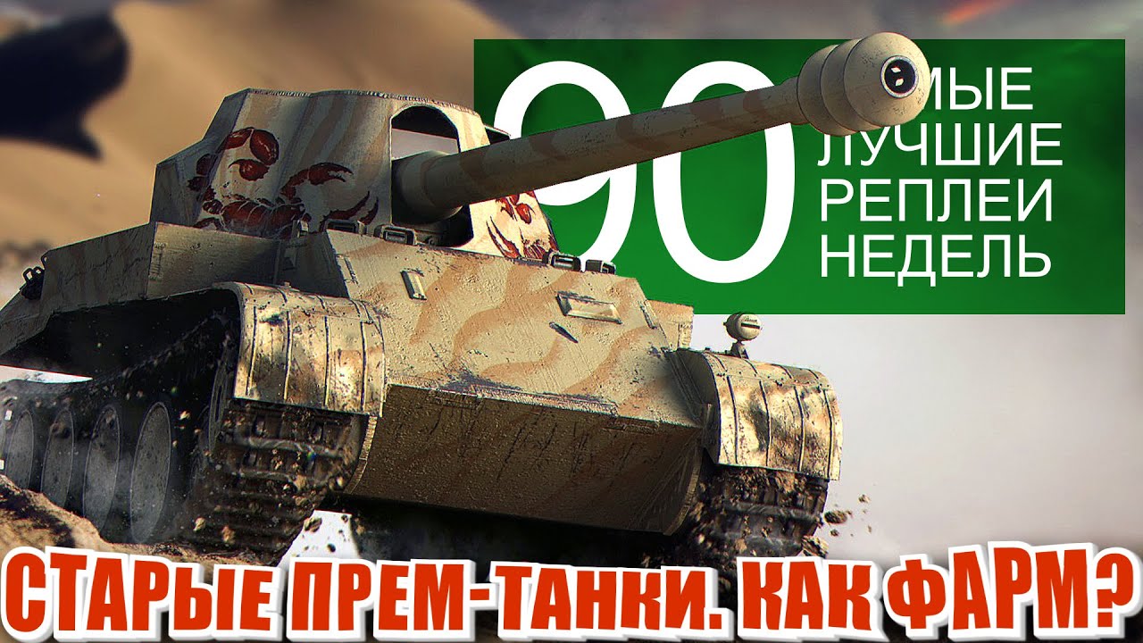 Самые Лучшие Реплеи Недели 90. Премиум танки ИС-6 как играть, КВ-5 броня, Скорпион фарм.