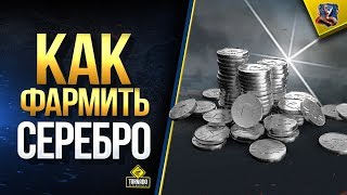 Превью: Как Пофармить Кредитов / Соло Стрим