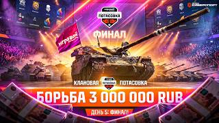 Превью: Клановая Потасовка с Игровым - ФИНАЛ!