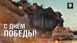 Превью: С Днём Победы! Yann Zhanchak – Герои [World of Tanks]