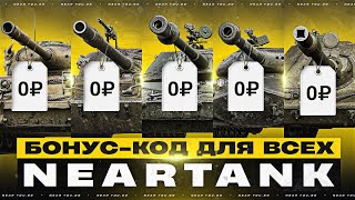 Превью: БОНУС-КОД ДЛЯ ВСЕХ - БЕСПЛАТНЫЙ ПРЕМ ТАНК 8 УРОВНЯ!