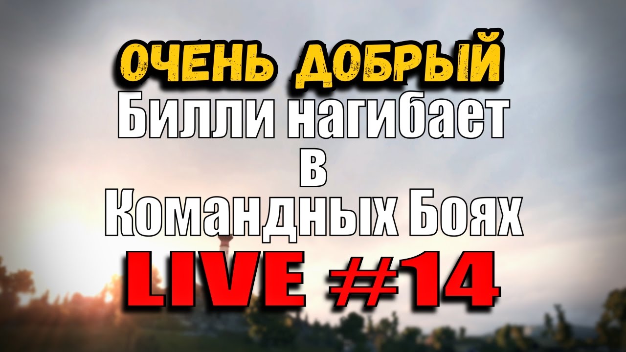 ОЧЕНЬ ДОБРЫЙ БИЛЛИ НАГИБАЕТ В КБ | World of Tanks