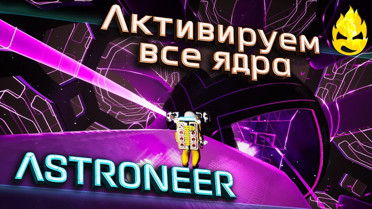 ★ ASTRONEER ★ 1.11 ★ Активируем все Ядра ★