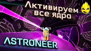 Превью: ★ ASTRONEER ★ 1.11 ★ Активируем все Ядра ★