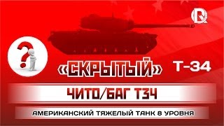 Превью: [ПРИКОЛ] Скрытый ЧитоБаг / Нагибаем на Т34