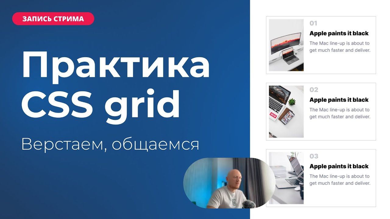 Просто стрим. Верстаем на CSS Grid. Общение