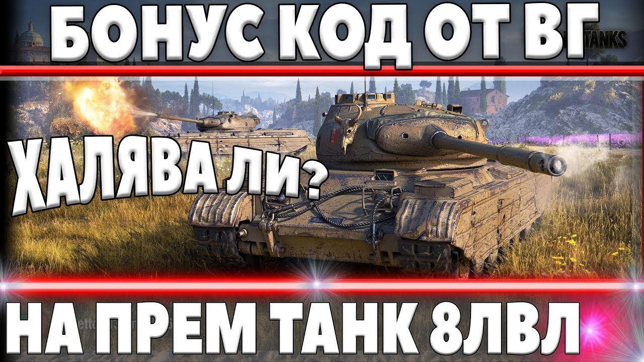 ПОДАРОК от WG - БОНУС КОД на ПРЕМИУМ ТАНК 8 уровня, Как ПОЛУЧИТЬ? world of tanks