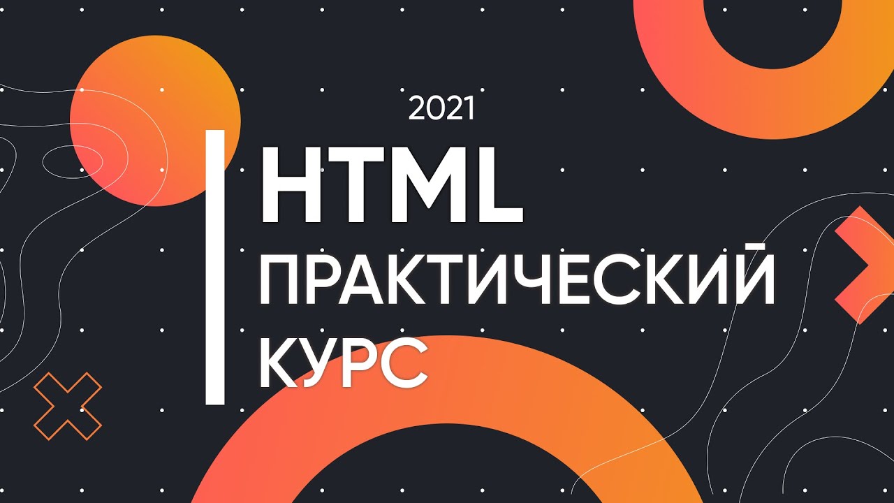 HTML для Начинающих - Практический Курс