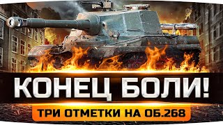 Превью: СЕГОДНЯ ЭТОЙ БОЛИ ПРИДЕТ КОНЕЦ! ● Три Отметки Страданий на Объекте 268