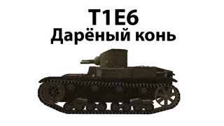 Превью: T1E6 - Дарёный конь