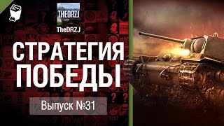 Превью: Стратегия победы №31: BLR vs KAHEC - обзор боя от TheDRZJ [World of Tanks]