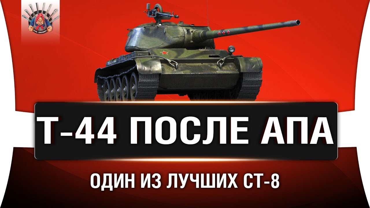 Т-44 ОДИН ИЗ ЛУЧШИХ СТ-8 | #ЛРП