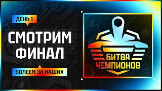 Превью: СМОТРИМ ФИНАЛ БИТВЫ ЧЕМПИОНОВ. Болеем за наших. День 1