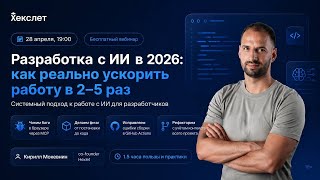 Превью: Как разработчику ускорить работу в 2–5 раз с ИИ: реальные кейсы и разбор
