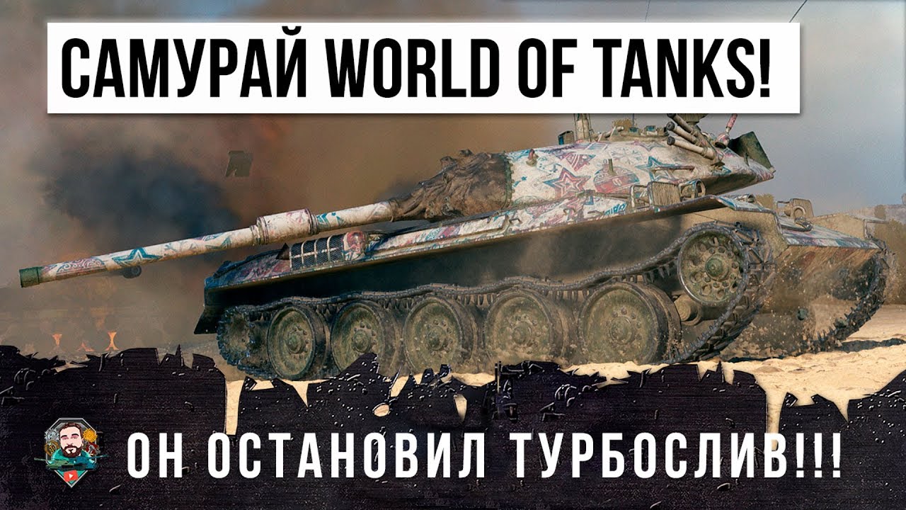 САМУРАЙ WORLD OF TANKS! ОЧЕНЬ РЕДКАЯ СИТУАЦИЯ, ОН ОСТАНОВИЛ СЛИВ ВМЕСТЕ С СОЮЗНИКОМ!