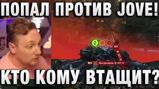 Превью: ПОПАЛ ПРОТИВ JOVE! КТО КОМУ ВТАЩИТ?
