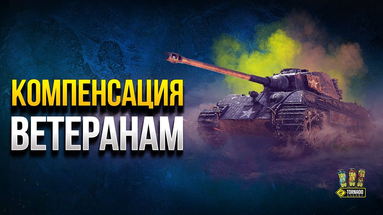 Королевская Компенсация Ветеранам - WoT Это Новости