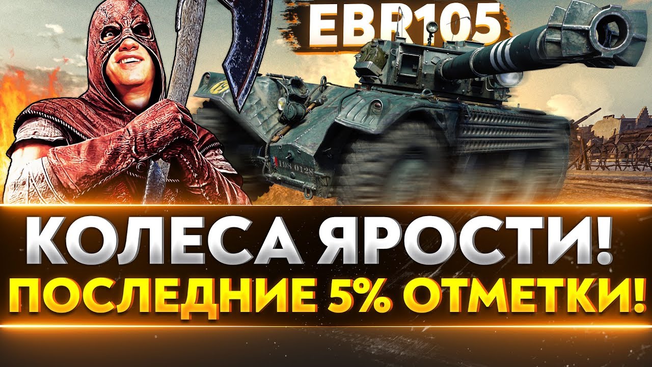 КОЛЕСА ЯРОСТИ! EBR 105 - ПОСЛЕДНИЕ 5% ОТМЕТКИ!