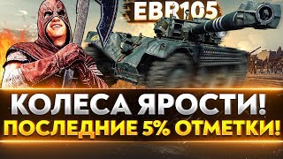 Превью: КОЛЕСА ЯРОСТИ! EBR 105 - ПОСЛЕДНИЕ 5% ОТМЕТКИ!