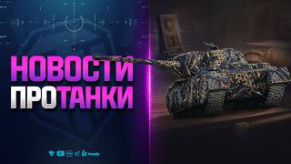 Превью: Не Пропусти Золото, Премы, Задачи | Новости Протанки
