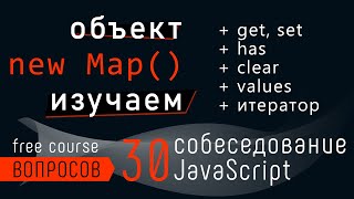 Превью: Объект Map. Пары ключ - значение и вопрос собеседования