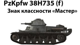 Превью: Pz.Kpfw. 38H 735 (f) - Мастер