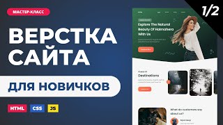 Превью: Верстка сайта онлайн. Подробно с объяснениями для новичков. HTML, CSS, JS. Часть 1