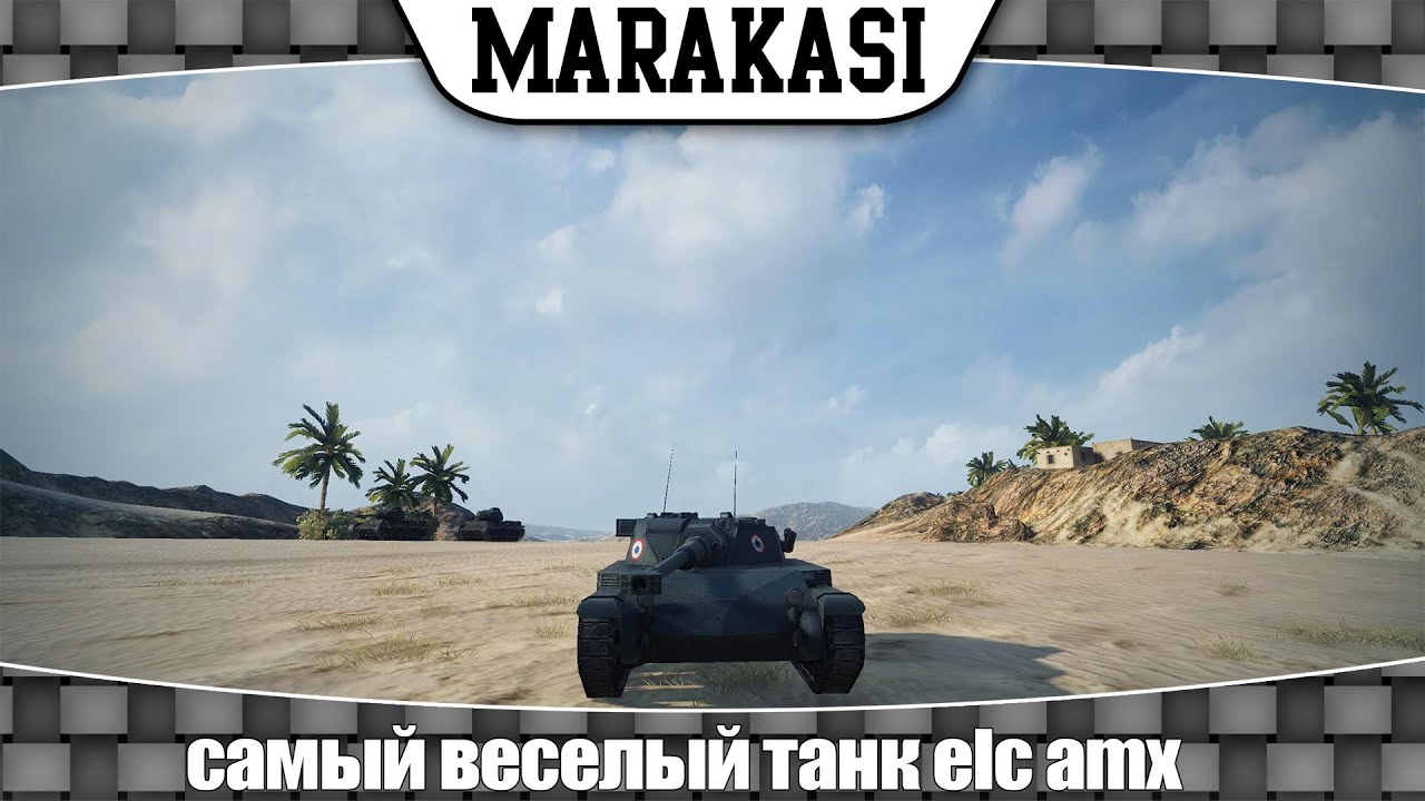 World of Tanks самый веселый танк elc amx