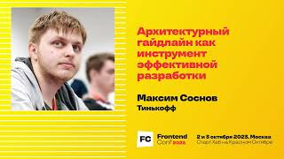 Превью: Архитектурный гайдлайн как инструмент эффективной разработки / Максим Соснов (Тинькофф)