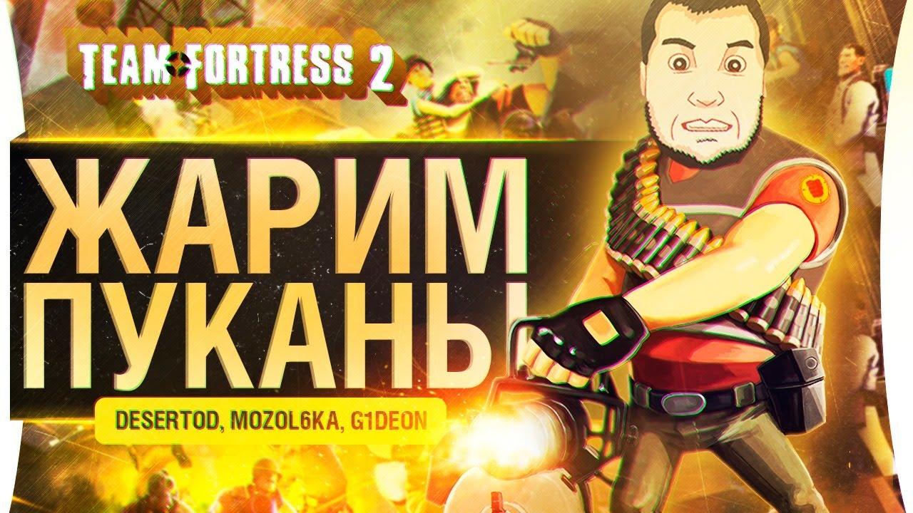 ЖАРИМ ПУКАНЫ в Team Fortress 2