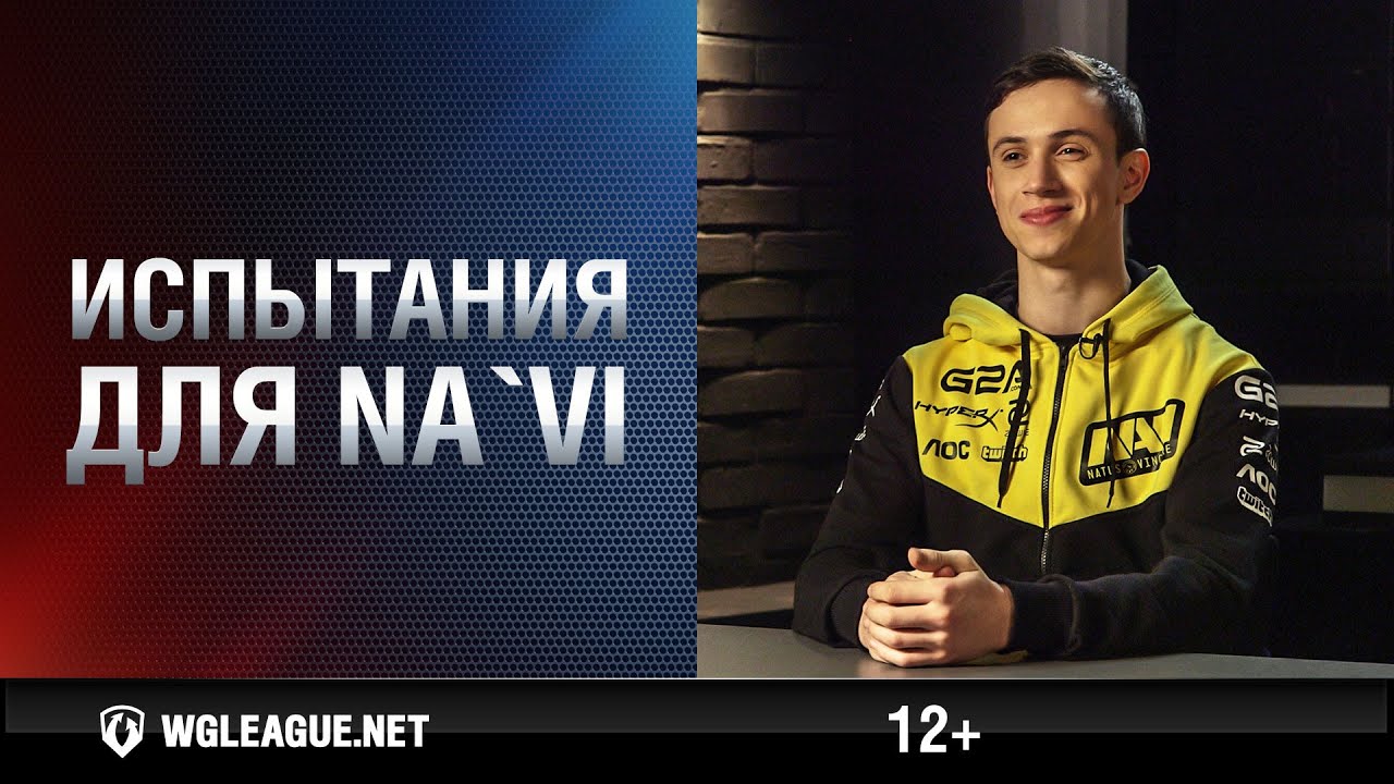 Испытания для команды Na`Vi. Финал II сезона Wargaming.net League