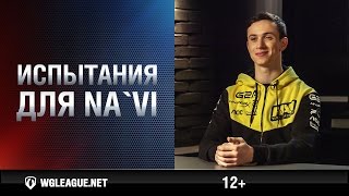 Превью: Испытания для команды Na`Vi. Финал II сезона Wargaming.net League