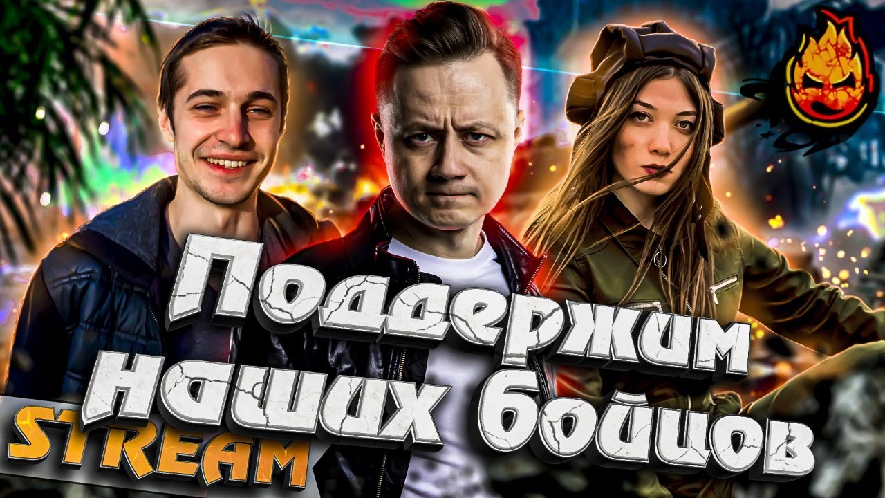 ★ Поддержим наших бойцов! ★ Общий сбор в 20-00 мск! ★