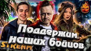 Превью: ★ Поддержим наших бойцов! ★ Общий сбор в 20-00 мск! ★