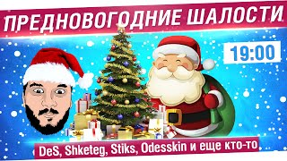 Превью: Предновогодние шалости - Командный замес и подарки! [19-00мск]