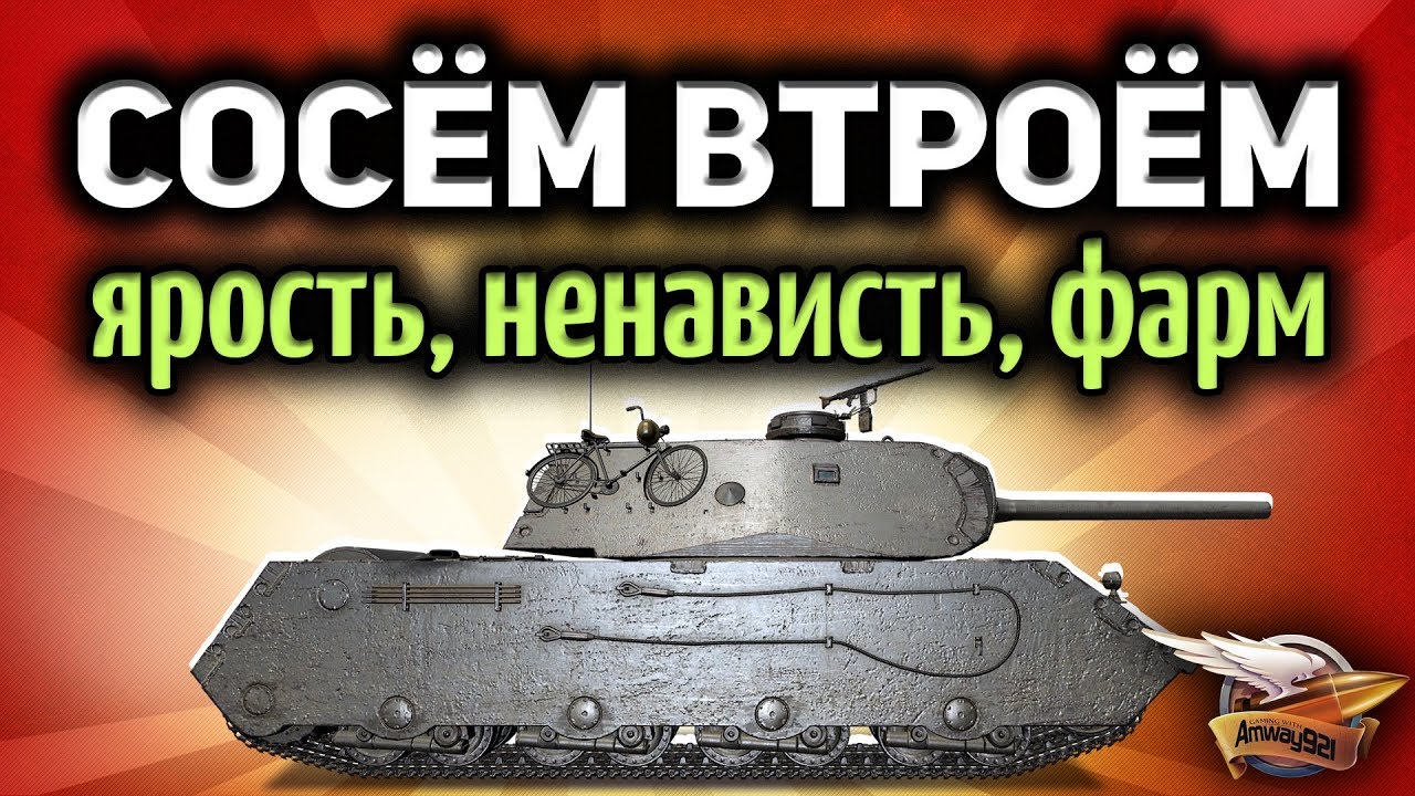 Стрим - Сосём втроём на VK 168.01 (P) - Сегодня мы, а завтра ты )))