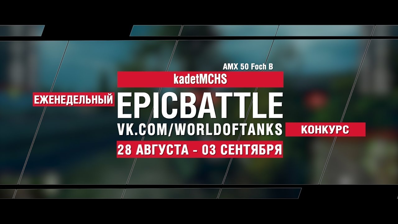 EpicBattle : kadetMCHS / AMX 50 Foch B (конкурс: 28.08.17-03.09.17)