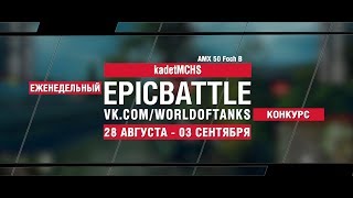 Превью: EpicBattle : kadetMCHS / AMX 50 Foch B (конкурс: 28.08.17-03.09.17)