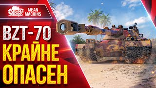 Превью: BZT-70 КРАЙНЕ ОПАСЕН ● УРОН ПРОСТО СТРАШНЫЙ ● ЛучшееДляВас