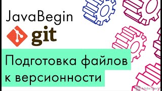 Превью: Основы Git: подготовка файлов к версионности - add (2021)