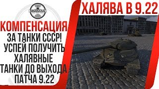 Превью: ВАЖНО! КОМПЕНСАЦИЯ ЗА ТАНКИ СССР! УСПЕЙ ПОЛУЧИТЬ ХАЛЯВНЫЕ ТАНКИ ДО ВЫХОДА ПАТЧА 9.22