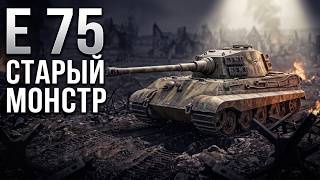 Превью: E75 - ЛЕГЕНДАРНЫЙ ТАНКОВЫЙ МОНСТР еще может?!