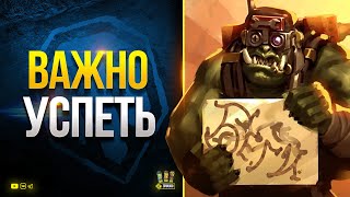 Превью: Важно Успеть Сделать Все WoT Это до Патча 1.18