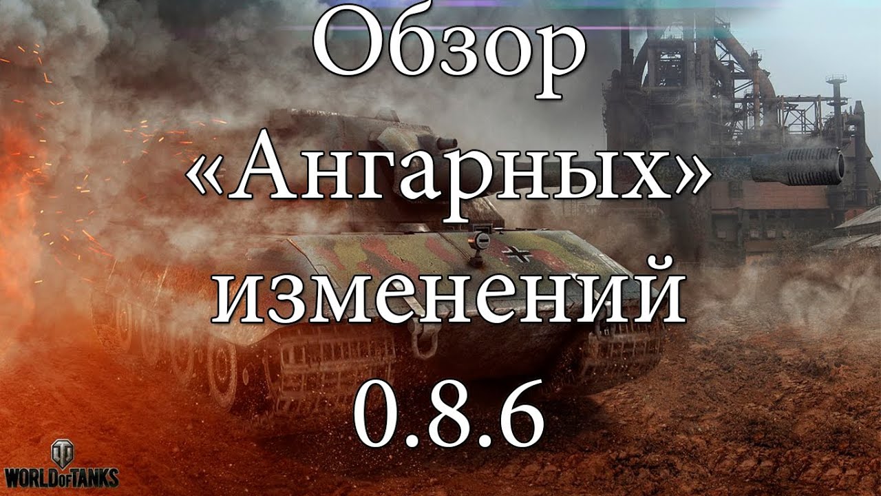 World of Tanks 0.8.6 #1 Обзор изменений