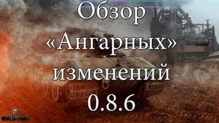 Превью: World of Tanks 0.8.6 #1 Обзор изменений
