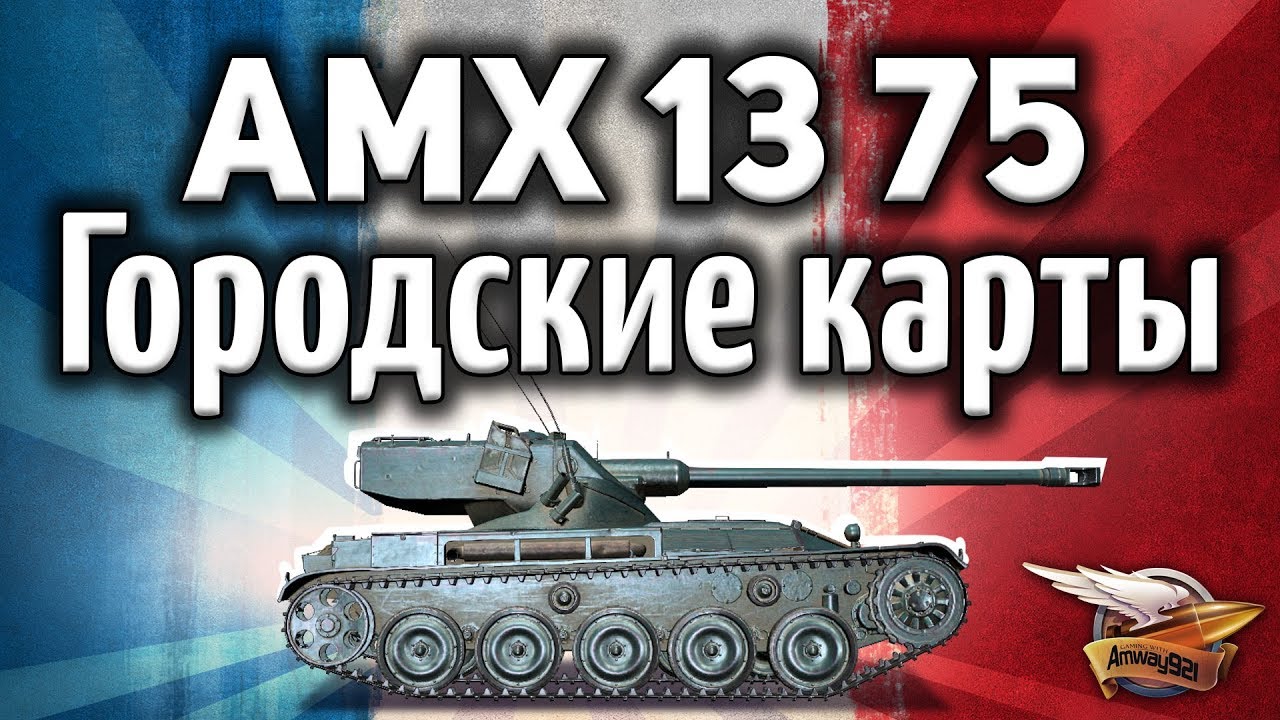 AMX 13 75 - Перестрелял тяжей в городе на СВЕТЛЯКЕ - Гайд