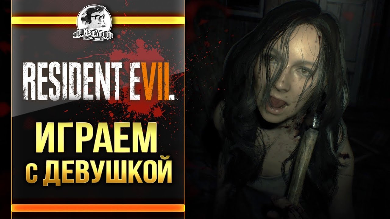 ИГРАЕМ С ДЕВУШКОЙ! Прохождение Resident Evil 7: Biohazard