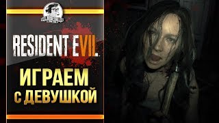 Превью: ИГРАЕМ С ДЕВУШКОЙ! Прохождение Resident Evil 7: Biohazard