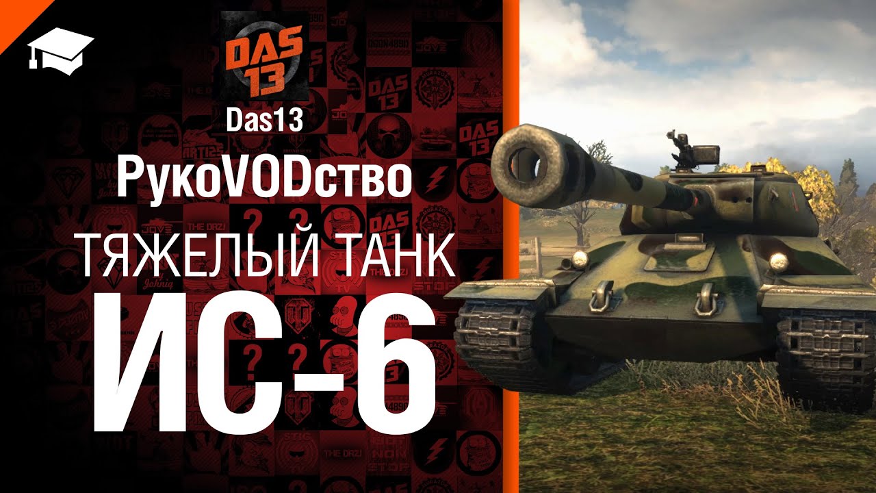 Тяжелый танк ИС-6 - рукоVODство от Das13 [World of Tanks]