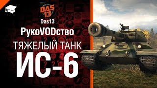 Превью: Тяжелый танк ИС-6 - рукоVODство от Das13 [World of Tanks]